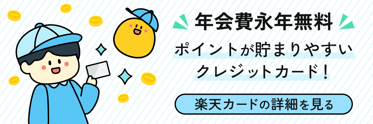 楽天カード｜街のお店やネットでも使える楽天ポイントを貯めるなら楽天カードで！年会費永年無料のクレジットカード。