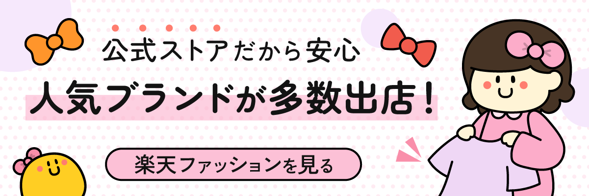 楽天ファッション｜人気ブランドを取り扱うファッション通販サイト