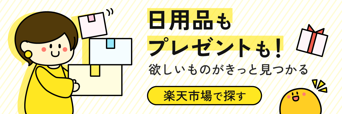 楽天市場｜日用品やギフトが見つかる総合ショッピングモール