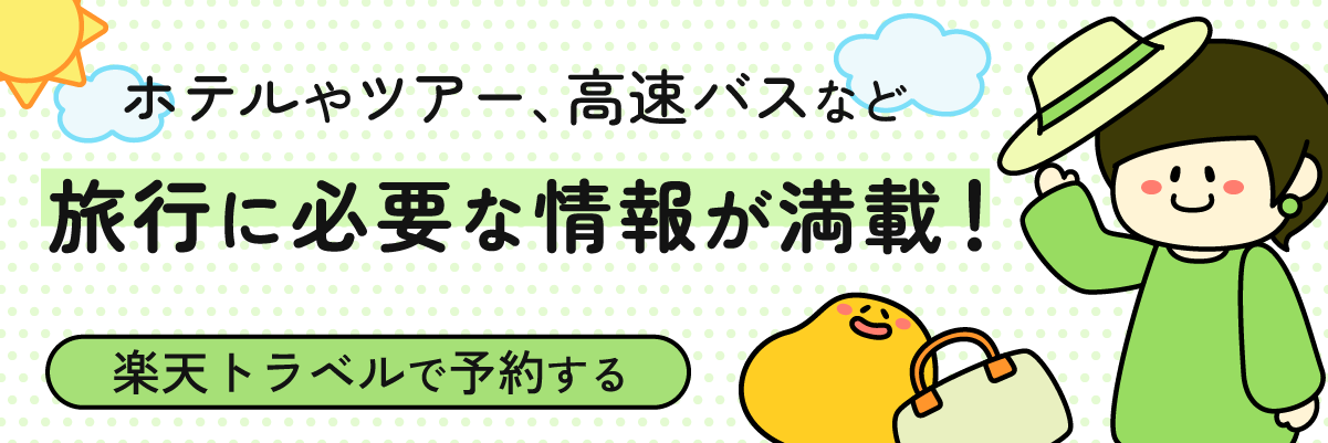 楽天トラベル｜ホテル・ツアー予約や航空券・レンタカー・高速バス予約、観光情報も満載！